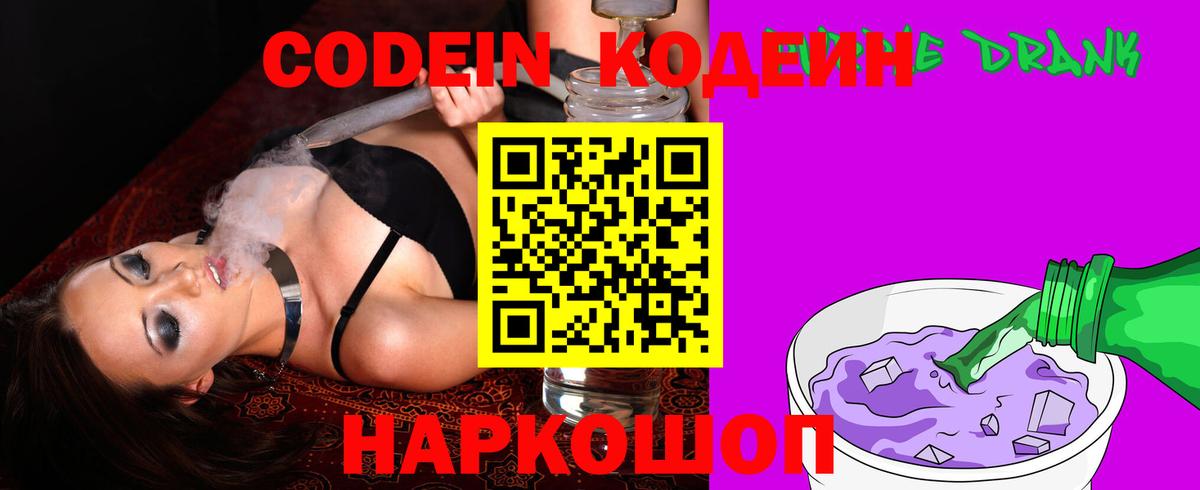 Шахты  Codein напиток Lean (лин)  Вход с VPN  Codein Purple Drank 